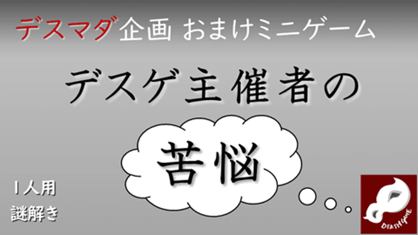 デスゲ主催者の苦悩