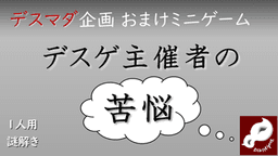 デスゲ主催者の苦悩
