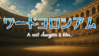 ワードコロシアム background image