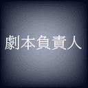 劇本負責人