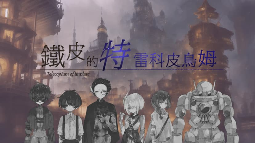 鐵皮的特雷科皮烏姆
