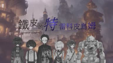 鐵皮的特雷科皮烏姆 background image