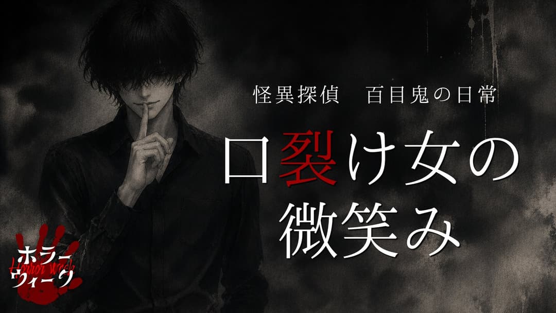 口裂け女の微笑み background image