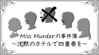 Miss Murderの事件簿 〜沈黙のホテルで四重奏を〜 background image