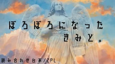 ぼろぼろになったきみと。 background image