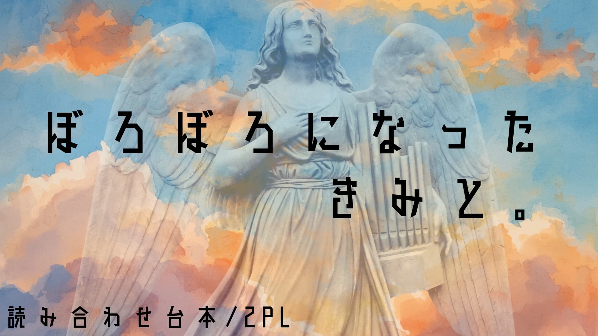 ぼろぼろになったきみと。