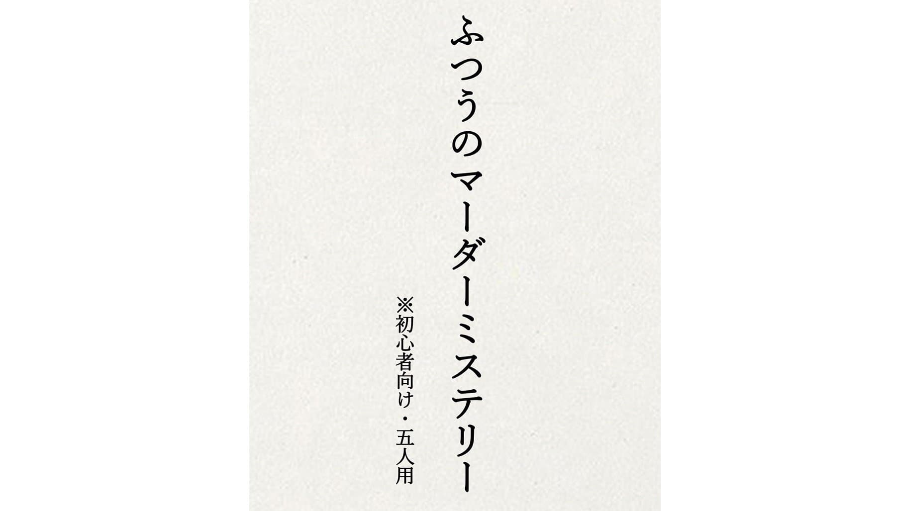 ふつうのマーダーミステリー