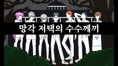 망각 저택의 수수께끼 background image