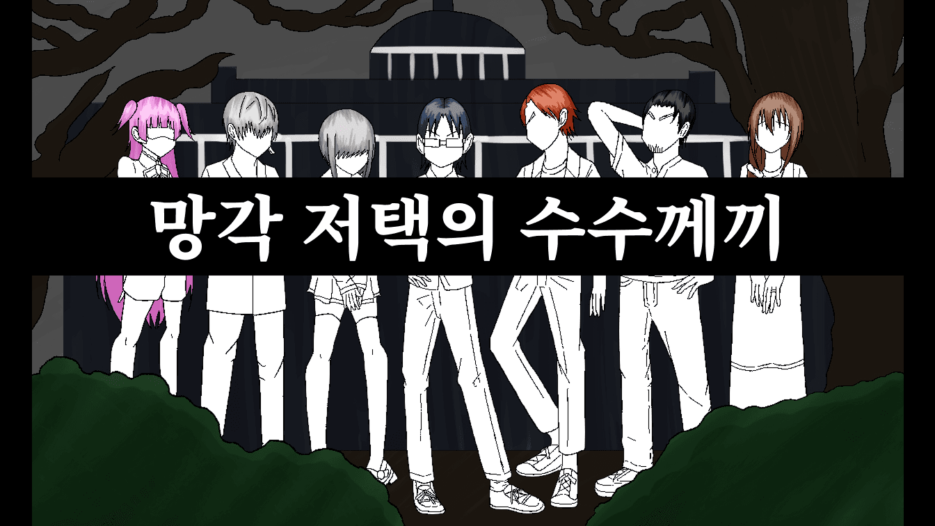 망각 저택의 수수께끼