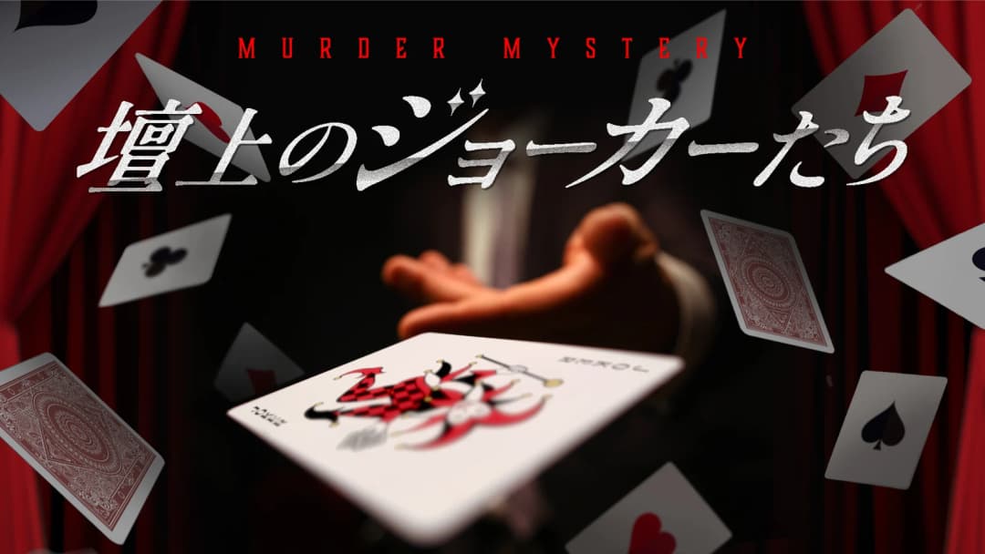 壇上のジョーカーたち background image