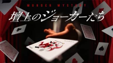 壇上のジョーカーたち background image