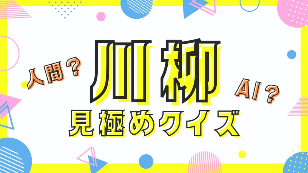 川柳見極めクイズ　人間か？AIか？ background image