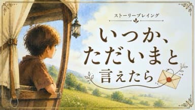 いつか、ただいまと言えたら background image
