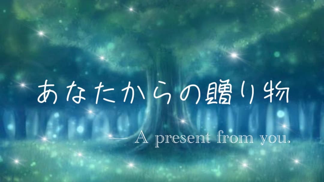 あなたからの贈り物 background image