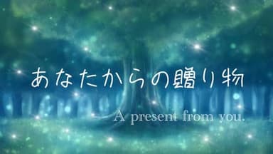 あなたからの贈り物 background image