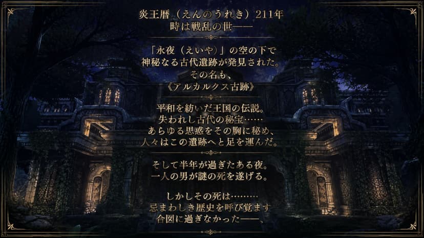 アルカルクスの星影～永夜に眠る真実～