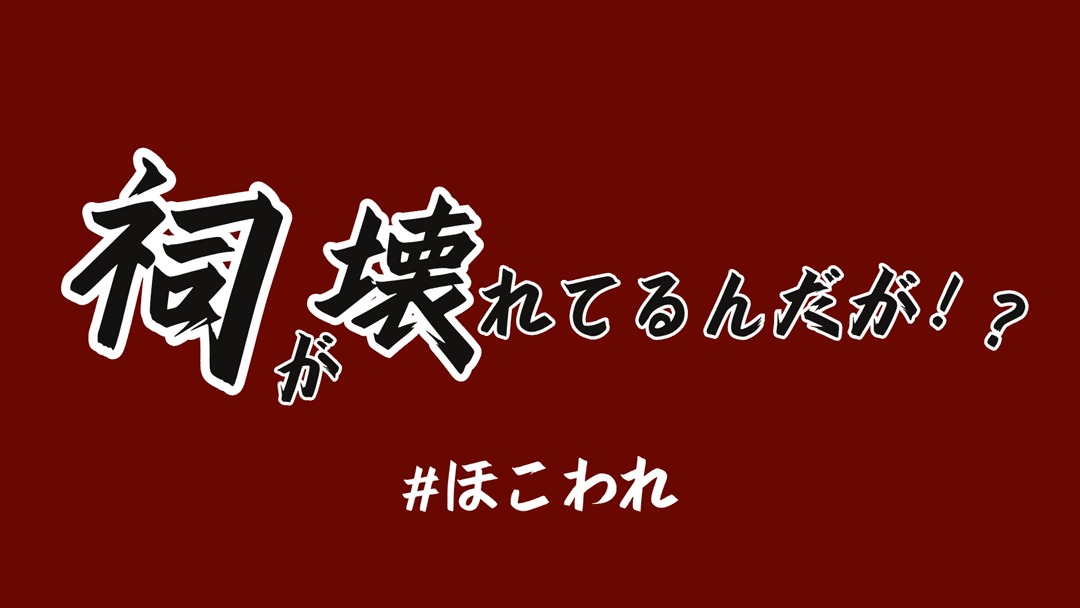 祠が壊れてるんだが！？ background image