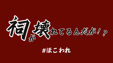 祠が壊れてるんだが！？ background image