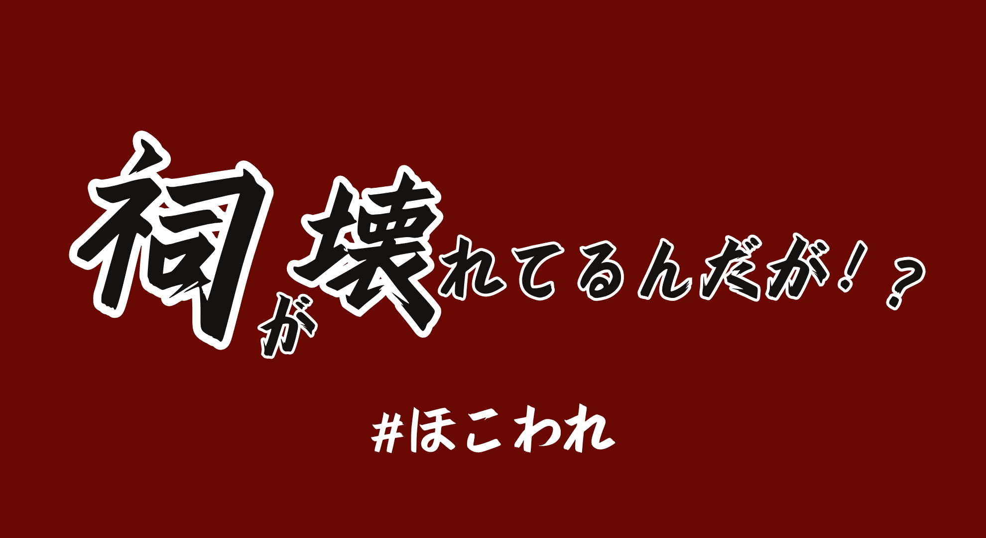 祠が壊れてるんだが！？