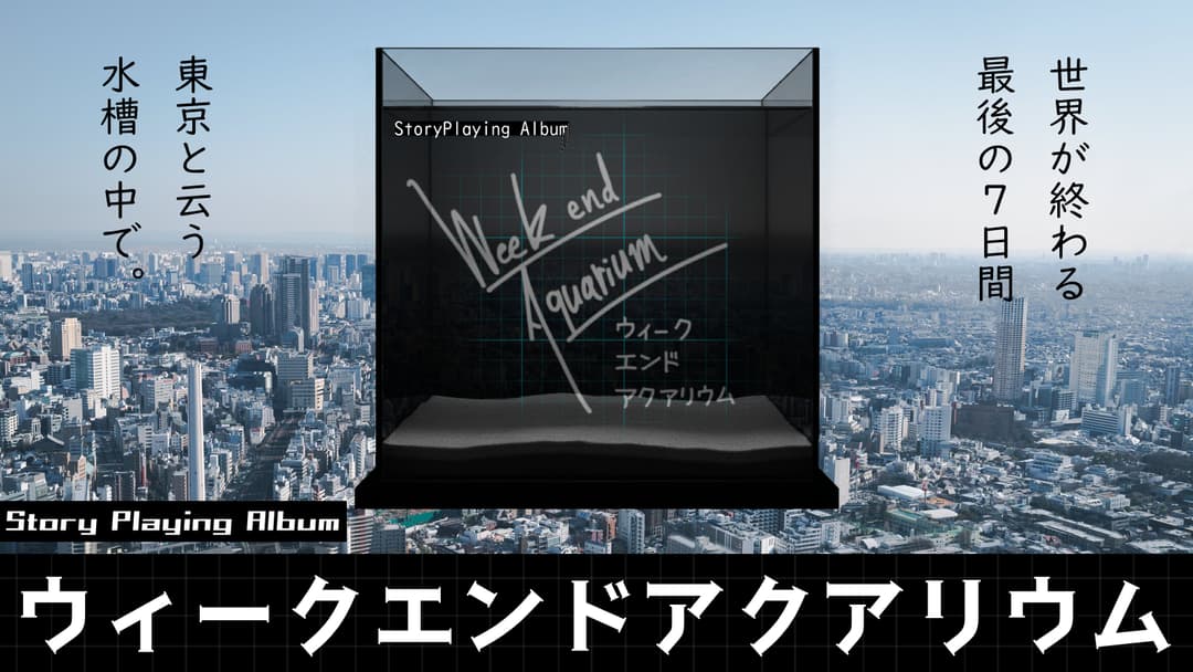 StoryPlayingAlbum ウィークエンドアクアリウム background image