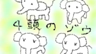４頭のゾウ background image