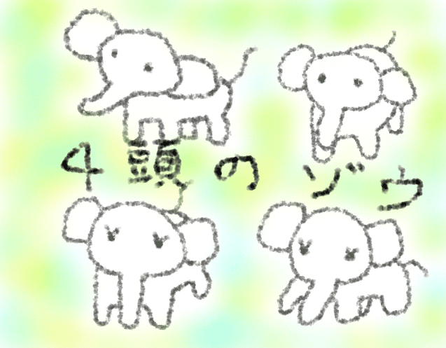 ４頭のゾウ