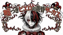 嘘つきピエロの黄昏サーカス♠️A