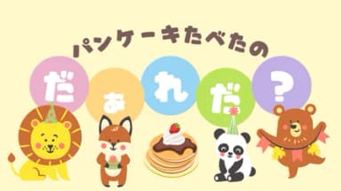 パンケーキたべたのだぁれだ？ background image