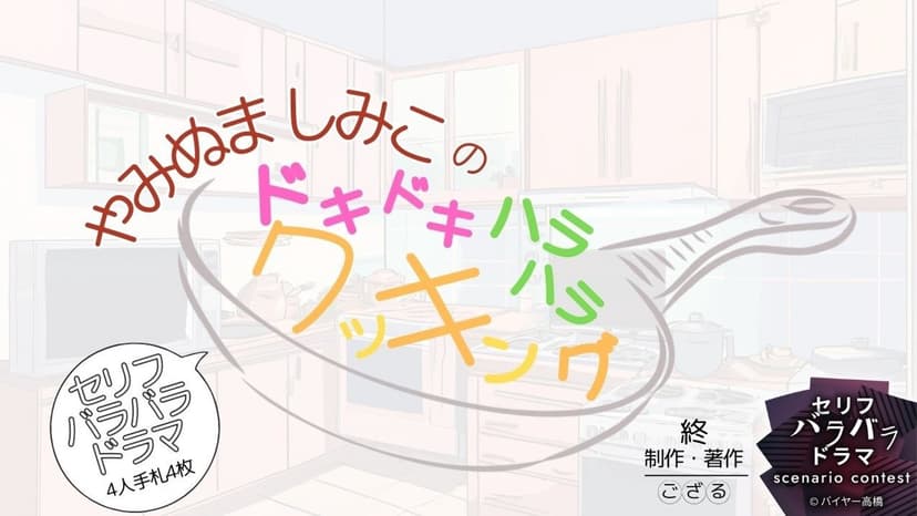ドキドキハラハラクッキング！