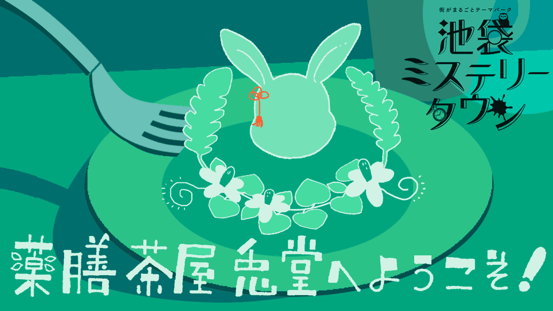 【薬膳茶屋 兎堂へ ようこそ！】 background image