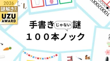 手書きじゃない謎１００本ノック（２人用） background image