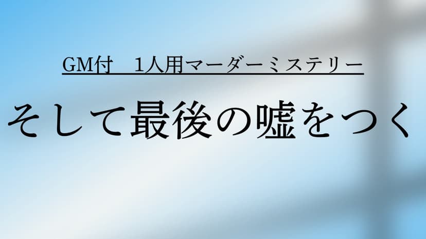 そして最後の嘘をつく