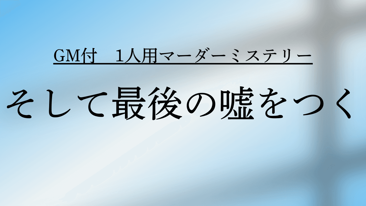 そして最後の嘘をつく
