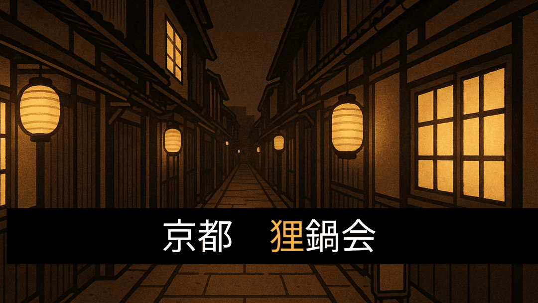 京都 『狸鍋会』 background image