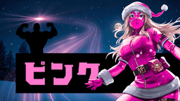 聖夜戦隊ナタレンジャー