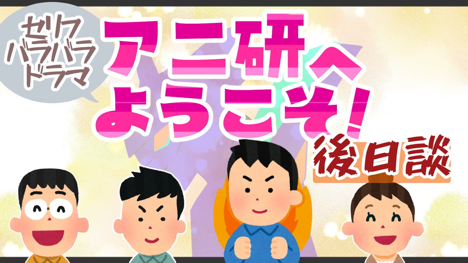 アニ研へようこそ！後日談