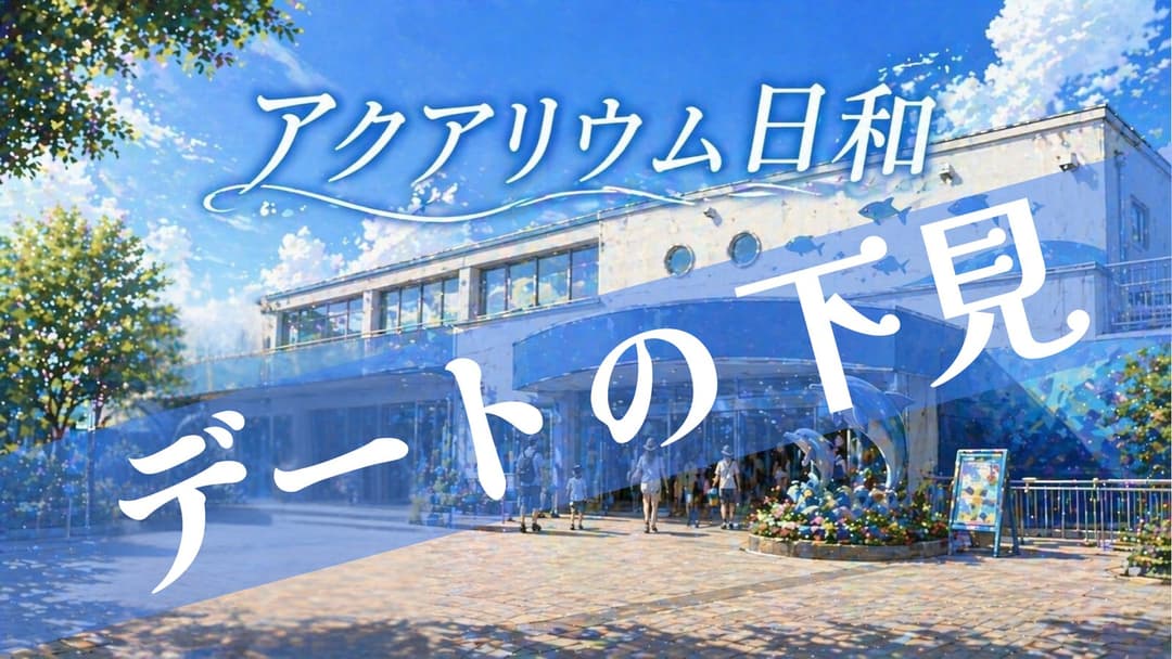 アクアリウム日和（デートの下見） background image
