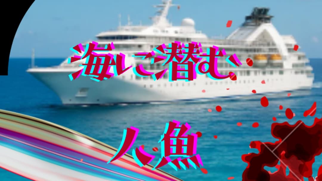 海に潜む人魚 background image