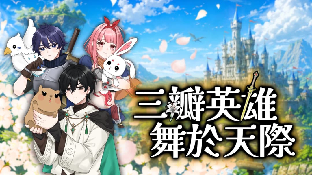 三瓣英雄舞於天際 background image