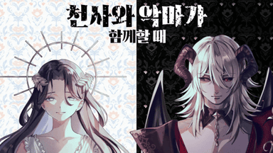 천사와 악마가 함께할 때 background image