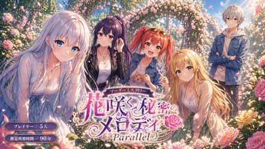花咲く秘密のメロディParallel background image
