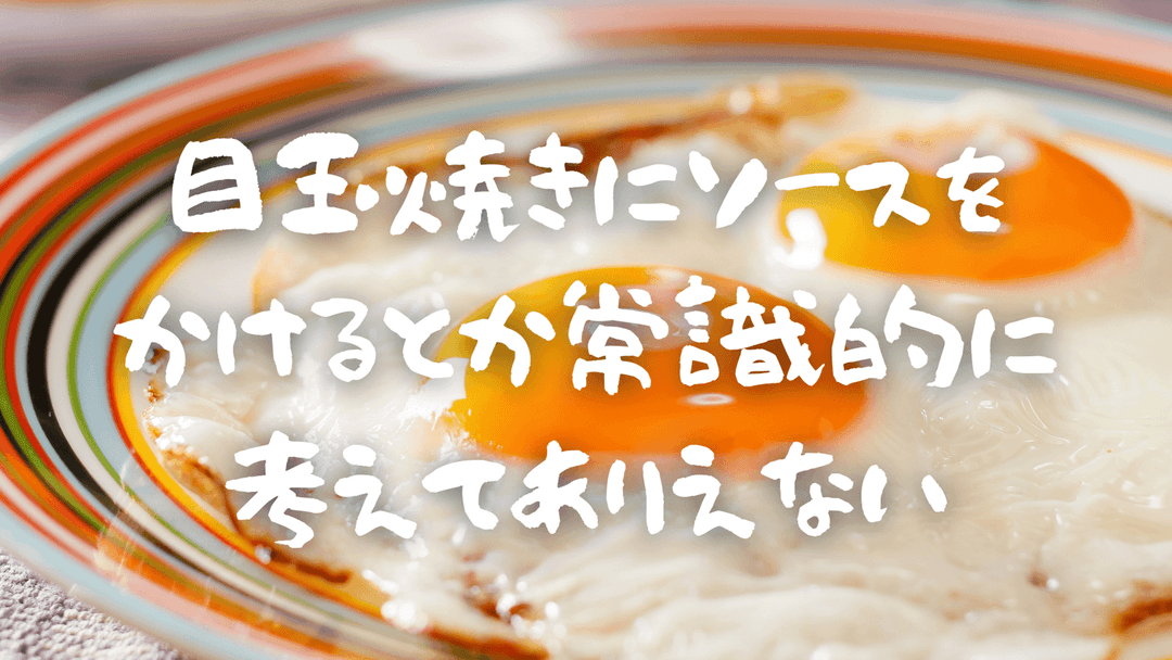 目玉焼きにソースをかけるとか常識的に考えてありえない background image