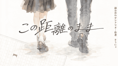 この距離のまま background image