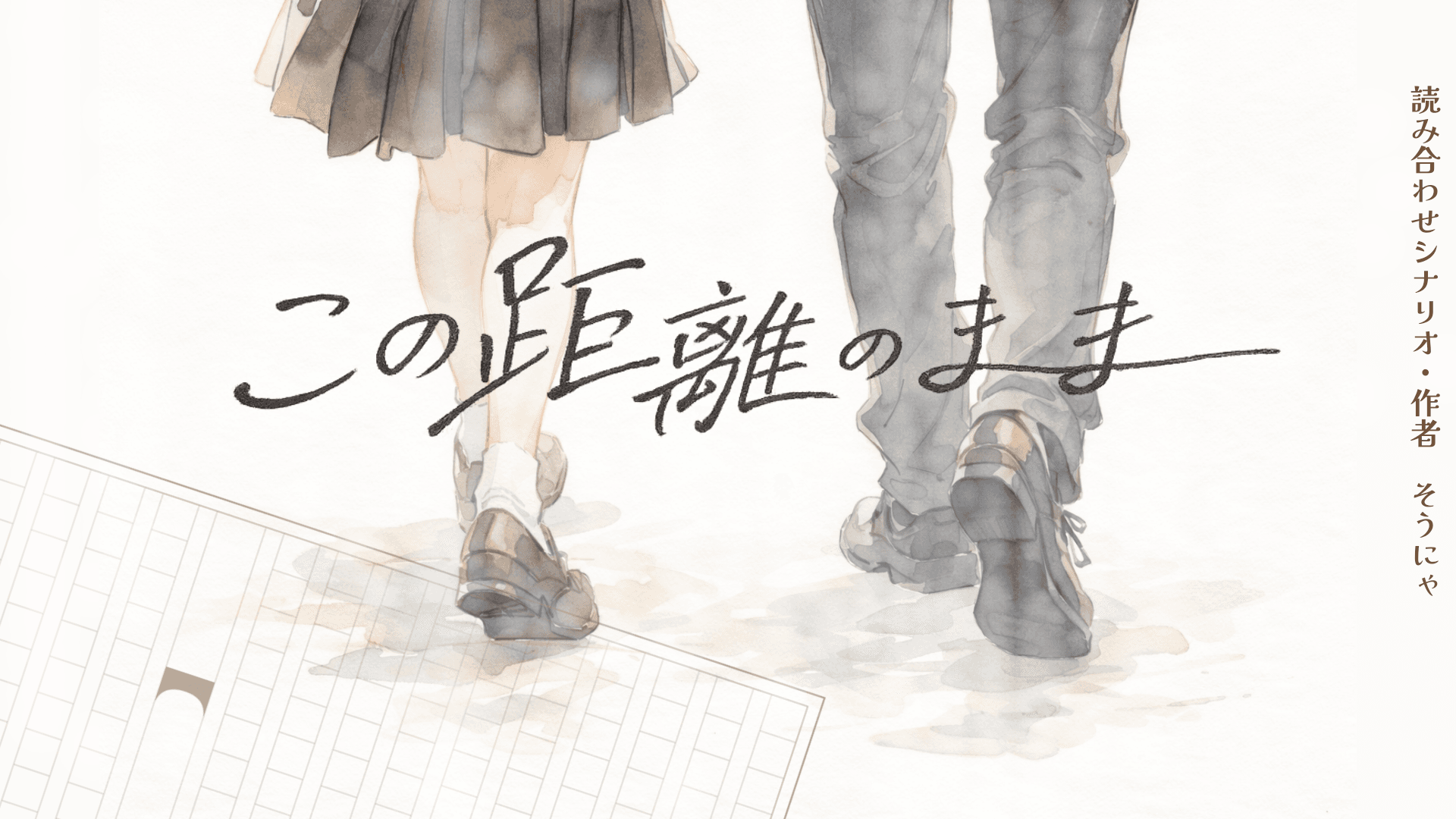 この距離のまま