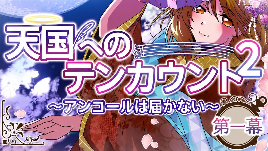 天国へのテンカウント２　～アンコールは届かない～　第一幕 background image