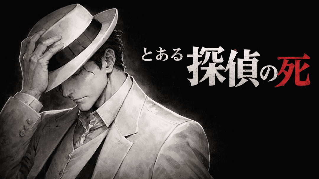 とある探偵の死 background image