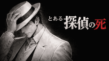 とある探偵の死 background image