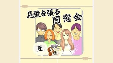 見栄を張る同窓会 background image