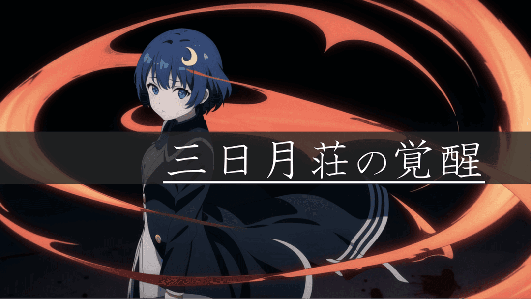 三日月荘の覚醒 background image