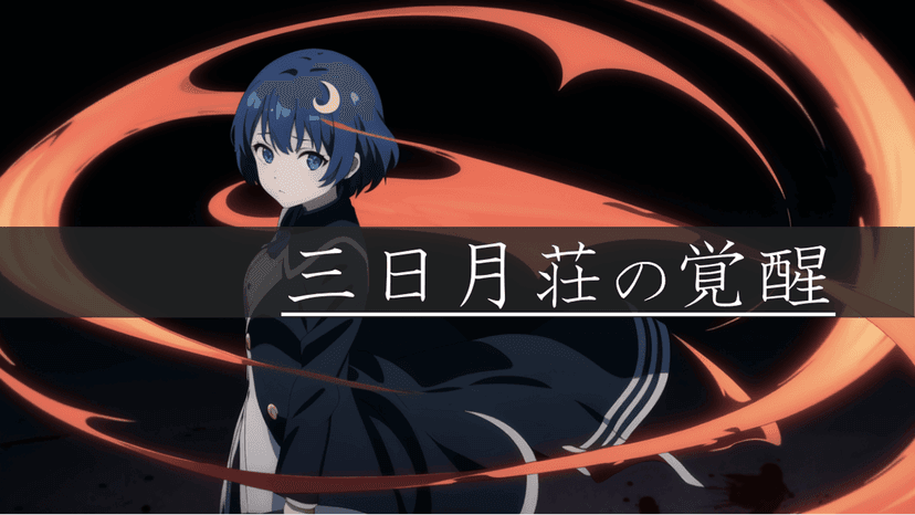 三日月荘の覚醒